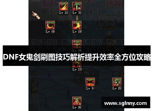 DNF女鬼剑刷图技巧解析提升效率全方位攻略 DNF女鬼剑刷图技巧解析提升效率全方位攻略