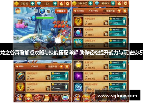 龙之谷舞者加点攻略与技能搭配详解 助你轻松提升战力与玩法技巧