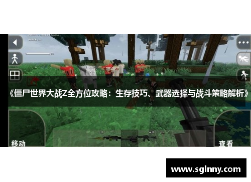 《僵尸世界大战Z全方位攻略:生存技巧、武器选择与战斗策略解析》 《僵尸世界大战Z全方位攻略:生存技巧、武器选择与战斗策略解析》