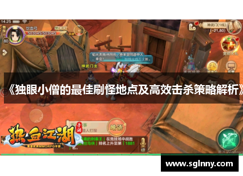 《独眼小僧的最佳刷怪地点及高效击杀策略解析》