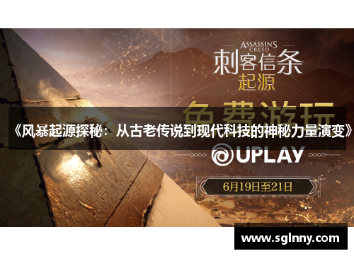 《风暴起源探秘：从古老传说到现代科技的神秘力量演变》