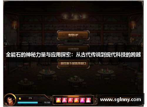 全能石的神秘力量与应用探索：从古代传说到现代科技的跨越