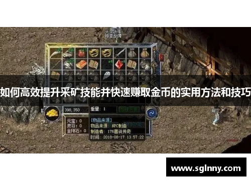 如何高效提升采矿技能并快速赚取金币的实用方法和技巧 如何高效提升采矿技能并快速赚取金币的实用方法和技巧