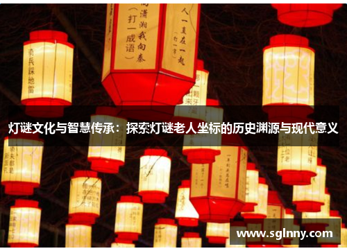 灯谜文化与智慧传承：探索灯谜老人坐标的历史渊源与现代意义