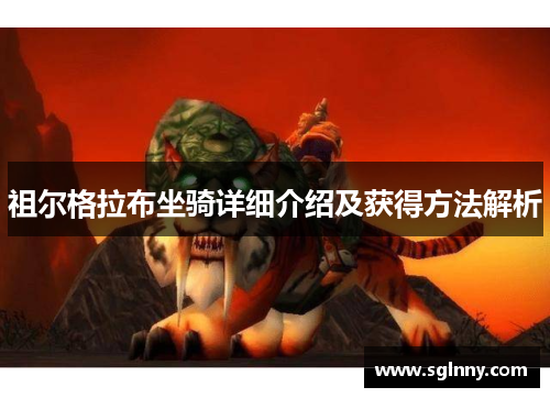 祖尔格拉布坐骑详细介绍及获得方法解析