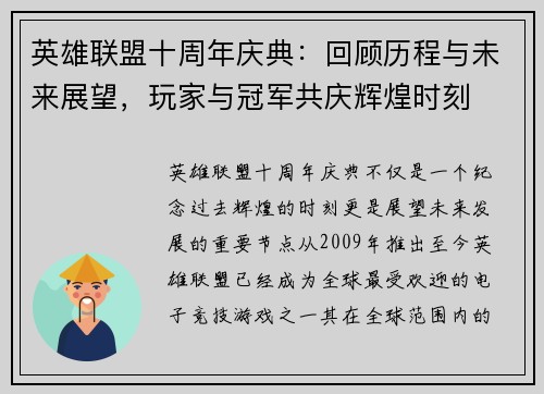 英雄联盟十周年庆典：回顾历程与未来展望，玩家与冠军共庆辉煌时刻