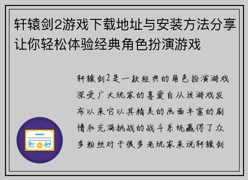轩辕剑2游戏下载地址与安装方法分享让你轻松体验经典角色扮演游戏