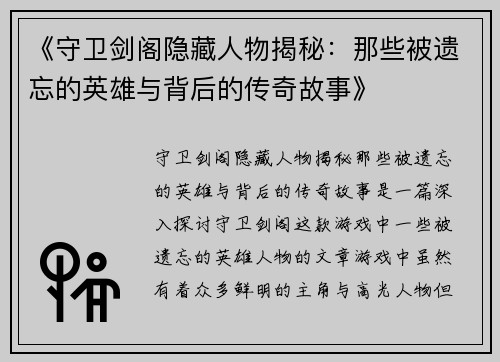 《守卫剑阁隐藏人物揭秘：那些被遗忘的英雄与背后的传奇故事》