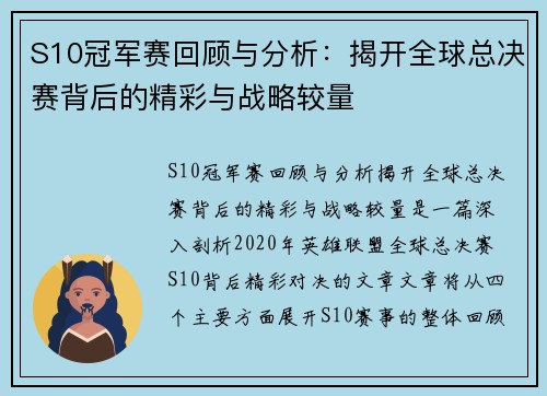 S10冠军赛回顾与分析：揭开全球总决赛背后的精彩与战略较量