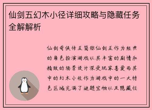 仙剑五幻木小径详细攻略与隐藏任务全解解析