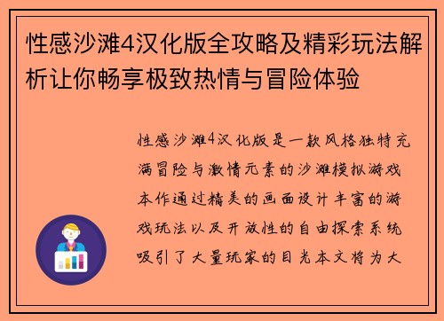 性感沙滩4汉化版全攻略及精彩玩法解析让你畅享极致热情与冒险体验