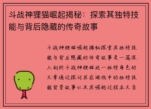 斗战神狸猫崛起揭秘：探索其独特技能与背后隐藏的传奇故事