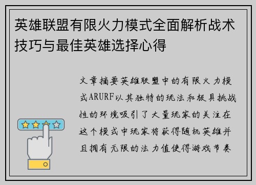 英雄联盟有限火力模式全面解析战术技巧与最佳英雄选择心得