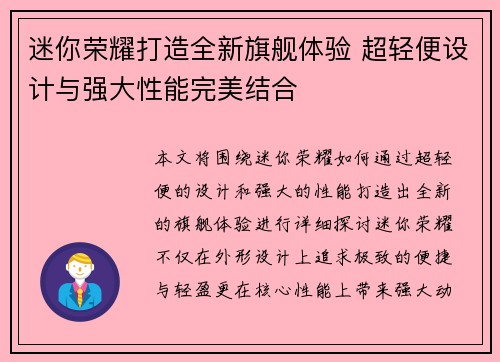 迷你荣耀打造全新旗舰体验 超轻便设计与强大性能完美结合