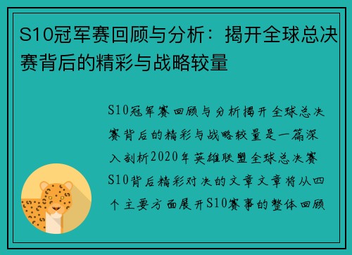 S10冠军赛回顾与分析：揭开全球总决赛背后的精彩与战略较量