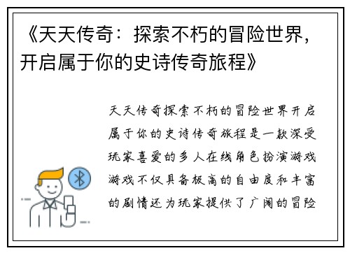 《天天传奇：探索不朽的冒险世界，开启属于你的史诗传奇旅程》