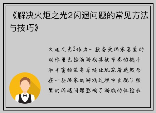 《解决火炬之光2闪退问题的常见方法与技巧》
