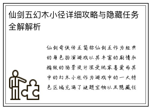 仙剑五幻木小径详细攻略与隐藏任务全解解析