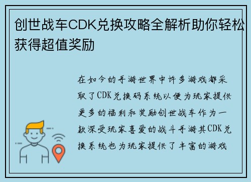 创世战车CDK兑换攻略全解析助你轻松获得超值奖励