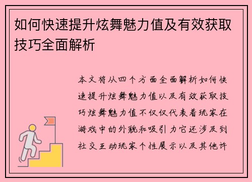 如何快速提升炫舞魅力值及有效获取技巧全面解析