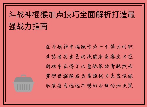 斗战神棍猴加点技巧全面解析打造最强战力指南