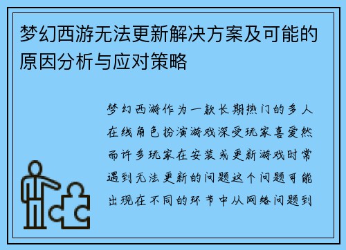 梦幻西游无法更新解决方案及可能的原因分析与应对策略