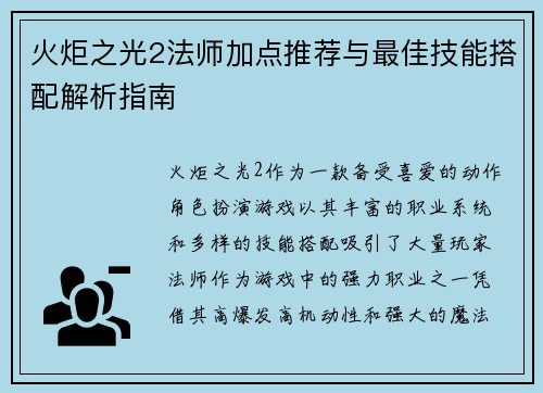 火炬之光2法师加点推荐与最佳技能搭配解析指南 火炬之光2法师加点推荐与最佳技能搭配解析指南