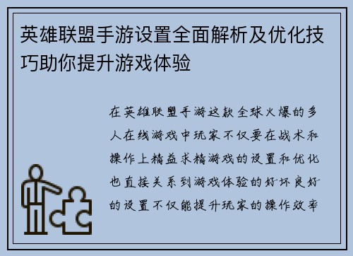 英雄联盟手游设置全面解析及优化技巧助你提升游戏体验 英雄联盟手游设置全面解析及优化技巧助你提升游戏体验