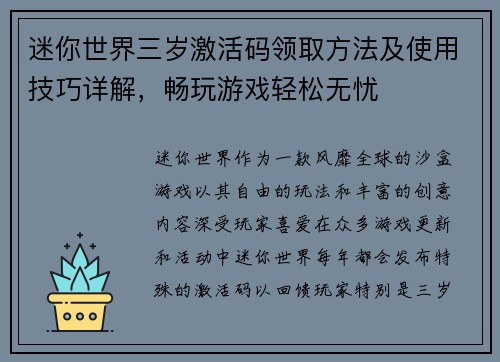 迷你世界三岁激活码领取方法及使用技巧详解，畅玩游戏轻松无忧