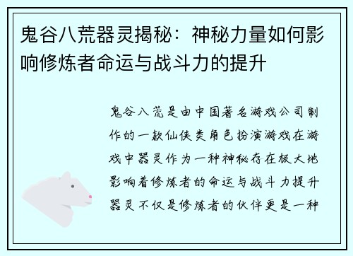鬼谷八荒器灵揭秘：神秘力量如何影响修炼者命运与战斗力的提升