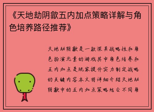《天地劫阴歙五内加点策略详解与角色培养路径推荐》