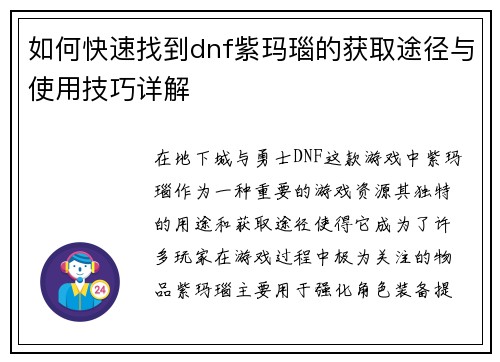 如何快速找到dnf紫玛瑙的获取途径与使用技巧详解
