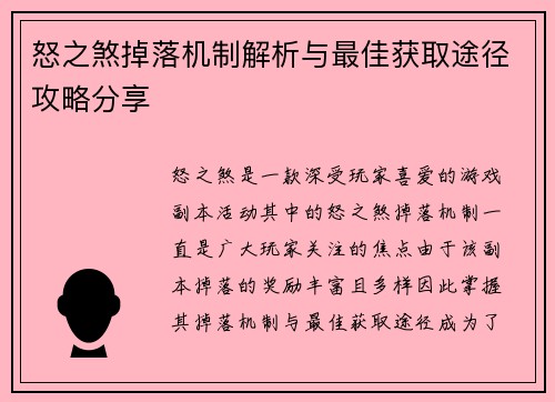 怒之煞掉落机制解析与最佳获取途径攻略分享 怒之煞掉落机制解析与最佳获取途径攻略分享