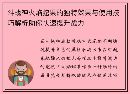 斗战神火焰蛇果的独特效果与使用技巧解析助你快速提升战力 斗战神火焰蛇果的独特效果与使用技巧解析助你快速提升战力