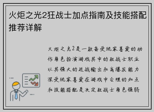 火炬之光2狂战士加点指南及技能搭配推荐详解