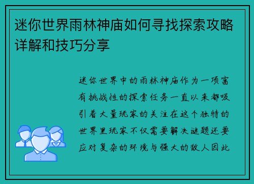 迷你世界雨林神庙如何寻找探索攻略详解和技巧分享 迷你世界雨林神庙如何寻找探索攻略详解和技巧分享
