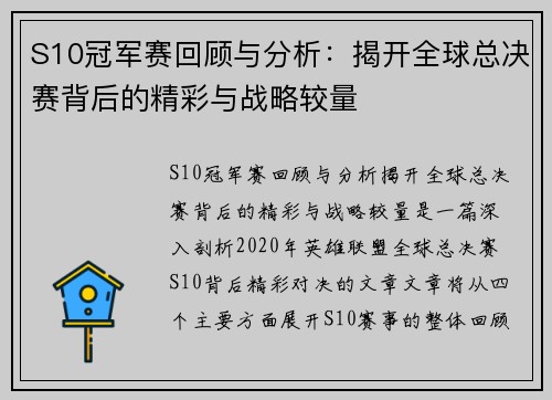 S10冠军赛回顾与分析：揭开全球总决赛背后的精彩与战略较量