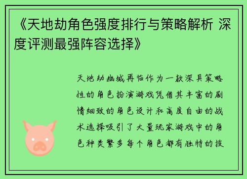 《天地劫角色强度排行与策略解析 深度评测最强阵容选择》 《天地劫角色强度排行与策略解析 深度评测最强阵容选择》