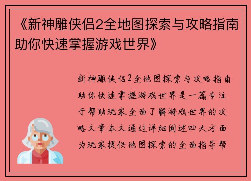 《新神雕侠侣2全地图探索与攻略指南助你快速掌握游戏世界》