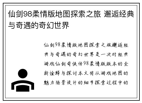 仙剑98柔情版地图探索之旅 邂逅经典与奇遇的奇幻世界 仙剑98柔情版地图探索之旅 邂逅经典与奇遇的奇幻世界