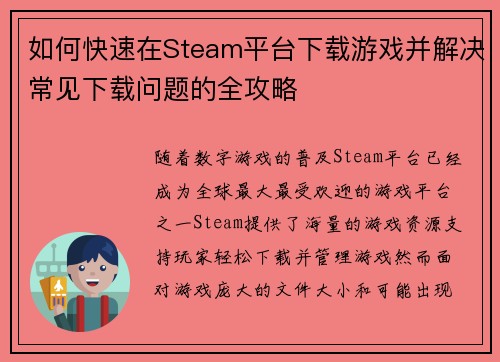 如何快速在Steam平台下载游戏并解决常见下载问题的全攻略