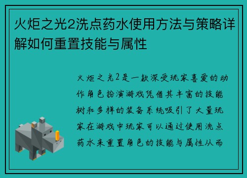 火炬之光2洗点药水使用方法与策略详解如何重置技能与属性 火炬之光2洗点药水使用方法与策略详解如何重置技能与属性