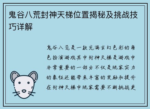 鬼谷八荒封神天梯位置揭秘及挑战技巧详解 鬼谷八荒封神天梯位置揭秘及挑战技巧详解