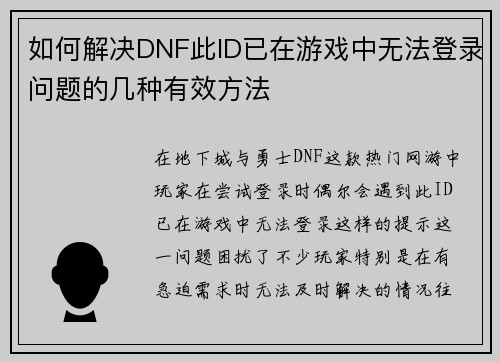 如何解决DNF此ID已在游戏中无法登录问题的几种有效方法 如何解决DNF此ID已在游戏中无法登录问题的几种有效方法