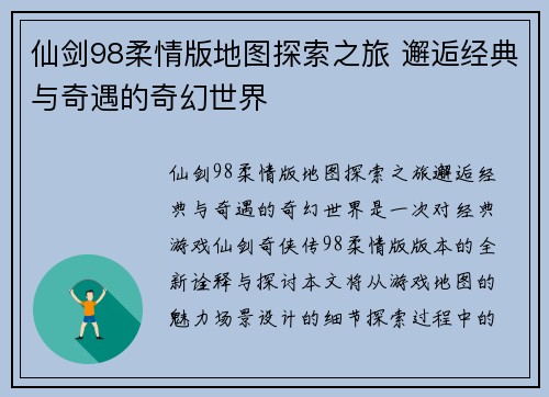 仙剑98柔情版地图探索之旅 邂逅经典与奇遇的奇幻世界 仙剑98柔情版地图探索之旅 邂逅经典与奇遇的奇幻世界