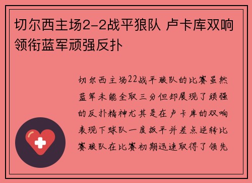 切尔西主场2-2战平狼队 卢卡库双响领衔蓝军顽强反扑