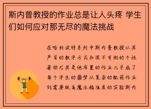 斯内普教授的作业总是让人头疼 学生们如何应对那无尽的魔法挑战