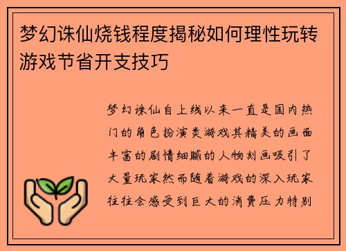 梦幻诛仙烧钱程度揭秘如何理性玩转游戏节省开支技巧