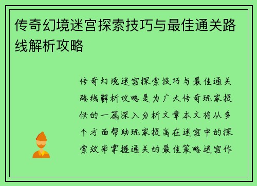 传奇幻境迷宫探索技巧与最佳通关路线解析攻略