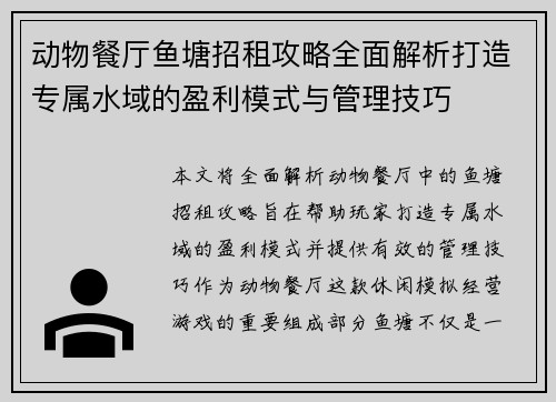 动物餐厅鱼塘招租攻略全面解析打造专属水域的盈利模式与管理技巧